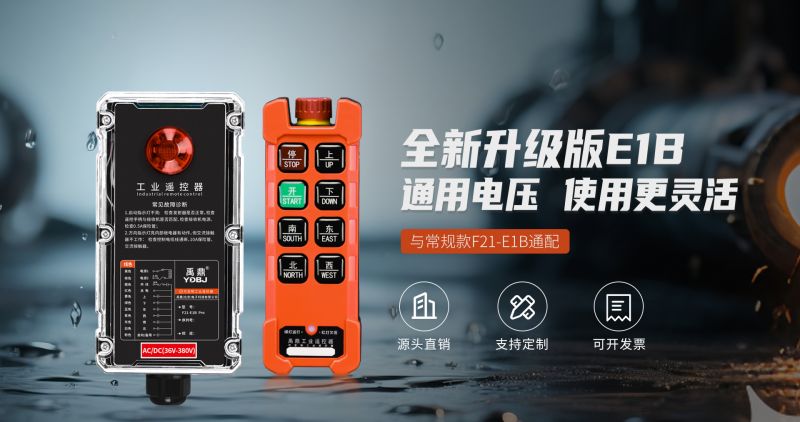 新品工業(yè)遙控器F21-E1B Pro，信號(hào)與結(jié)構(gòu)升級(jí)